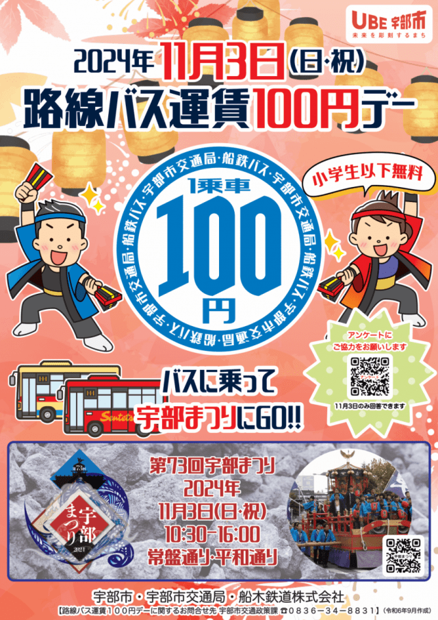 路線バス運賃100円デーに伴う臨時便の運行について