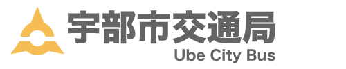 宇部市交通局（公式ウェブサイト）